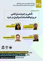  کرسی ترویجی تاملی بر جرم نسل کشی در پرتو اقدامات اسرائیل در غزه